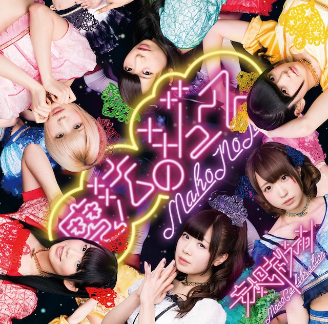 妄想キャリブレーション「魔法のジュース」初回限定盤Type-Aジャケット