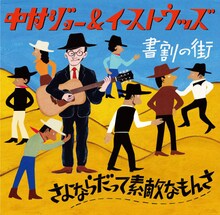 中村ジョー＆イーストウッズ「さよならだって素敵なもんさ」ジャケット