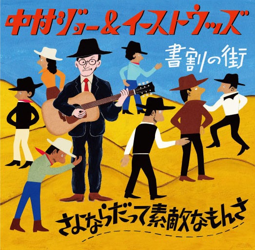 中村ジョー＆イーストウッズ「さよならだって素敵なもんさ」ジャケット