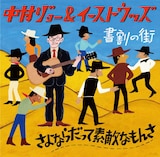 中村ジョー&イーストウッズ「さよならだって素敵なもんさ」ジャケット