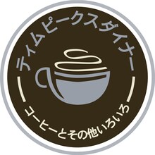 taffyの出演決定を受けて作られた「ティム・ピークス・ダイナー」の日本語ロゴマーク。