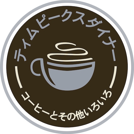 taffyの出演決定を受けて作られた「ティム・ピークス・ダイナー」の日本語ロゴマーク。