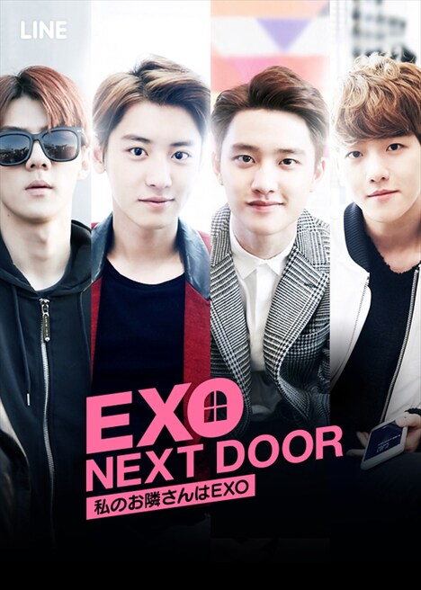 「EXO NEXT DOOR ～私のお隣さんはEXO～」ビジュアル (c)LINE株式会社