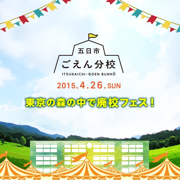 「ごえん分校フェスティバル 2015」ビジュアル