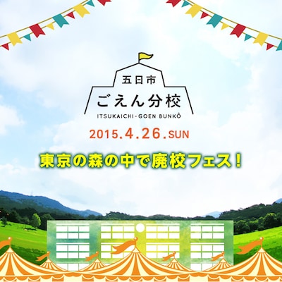 「ごえん分校フェスティバル 2015」ビジュアル