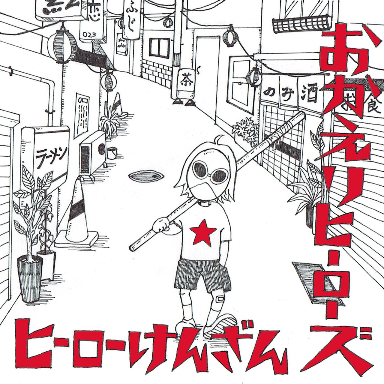 おかえりヒーローズ「ヒーローけんざん」ジャケット
