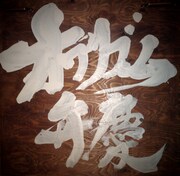 オワリズム弁慶