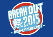「BREAK OUT 祭 2015 ～POP-UP GaLLeRY～」ロゴ