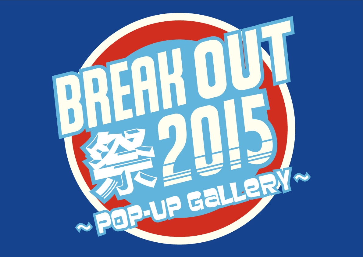 「BREAK OUT 祭 2015 ～POP-UP GaLLeRY～」ロゴ
