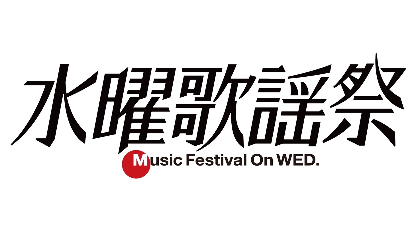 「水曜歌謡祭」ロゴ
