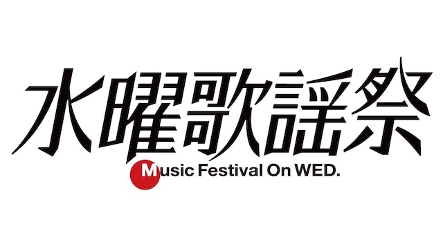 「水曜歌謡祭」ロゴ