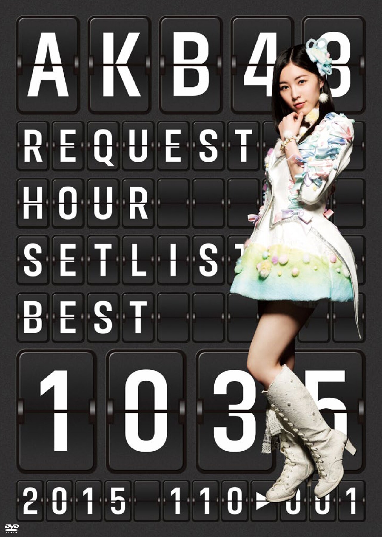 AKB48「AKB48 リクエストアワーセットリストベスト1035 2015 （110