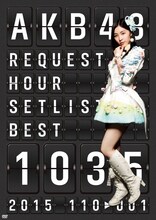 AKB48「AKB48 リクエストアワーセットリストベスト1035 2015 （110～1ver.）」スペシャルDVD BOXジャケット