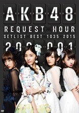 AKB48「AKB48 リクエストアワーセットリストベスト1035 2015 （200～1ver.）」スペシャルDVD BOXジャケット