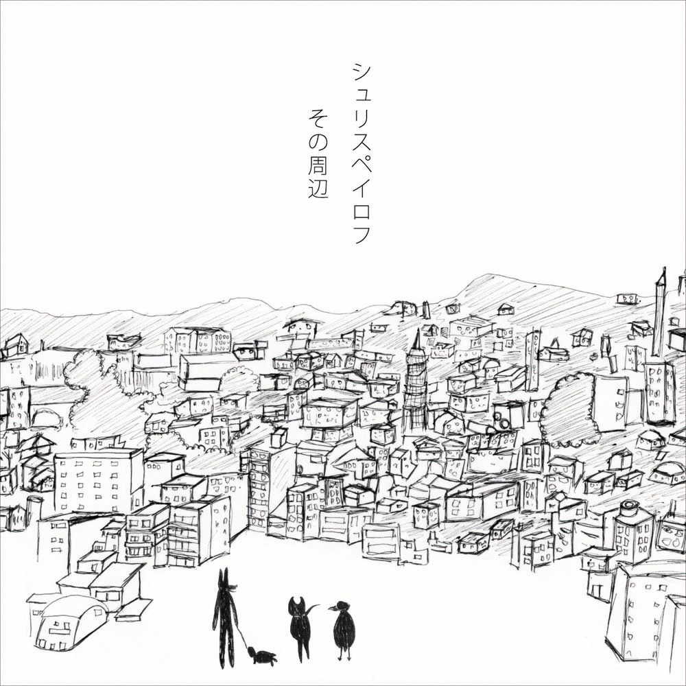 シュリスペイロフ「その周辺」ジャケット