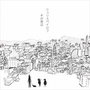 シュリスペイロフ「その周辺」ジャケット