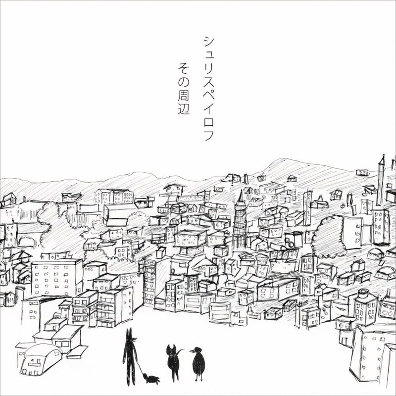 シュリスペイロフ「その周辺」ジャケット
