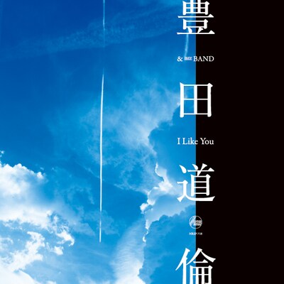 豊田道倫「I Like You」ジャケット