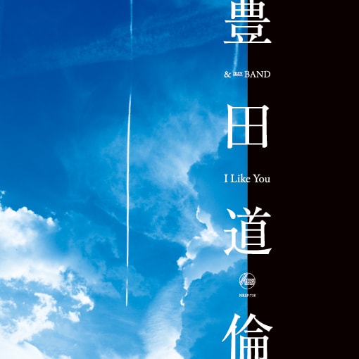 豊田道倫「I Like You」ジャケット
