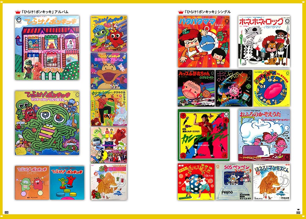 「昭和のテレビ童謡クロニクル『ひらけ ! ポンキッキ』から『ピッカピカ音楽館』まで」より。