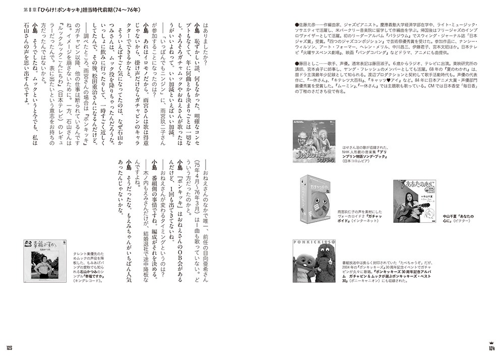 「昭和のテレビ童謡クロニクル『ひらけ ! ポンキッキ』から『ピッカピカ音楽館』まで」より。