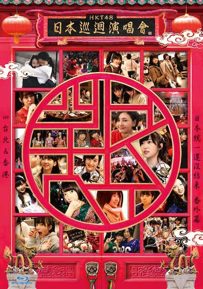HKT48「HKT48 全国ツアー ～全国統一終わっとらんけん～ 番外編 in 台北＆香港」Blu-rayジャケット