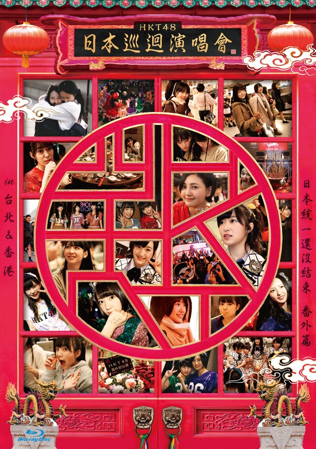 HKT48「HKT48 全国ツアー ～全国統一終わっとらんけん～ 番外編 in 台北＆香港」Blu-rayジャケット
