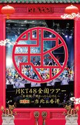 「HKT48 全国ツアー ～全国統一終わっとらんけん～ 番外編 in 台北＆香港」に特典として付属するブックレットの表紙。