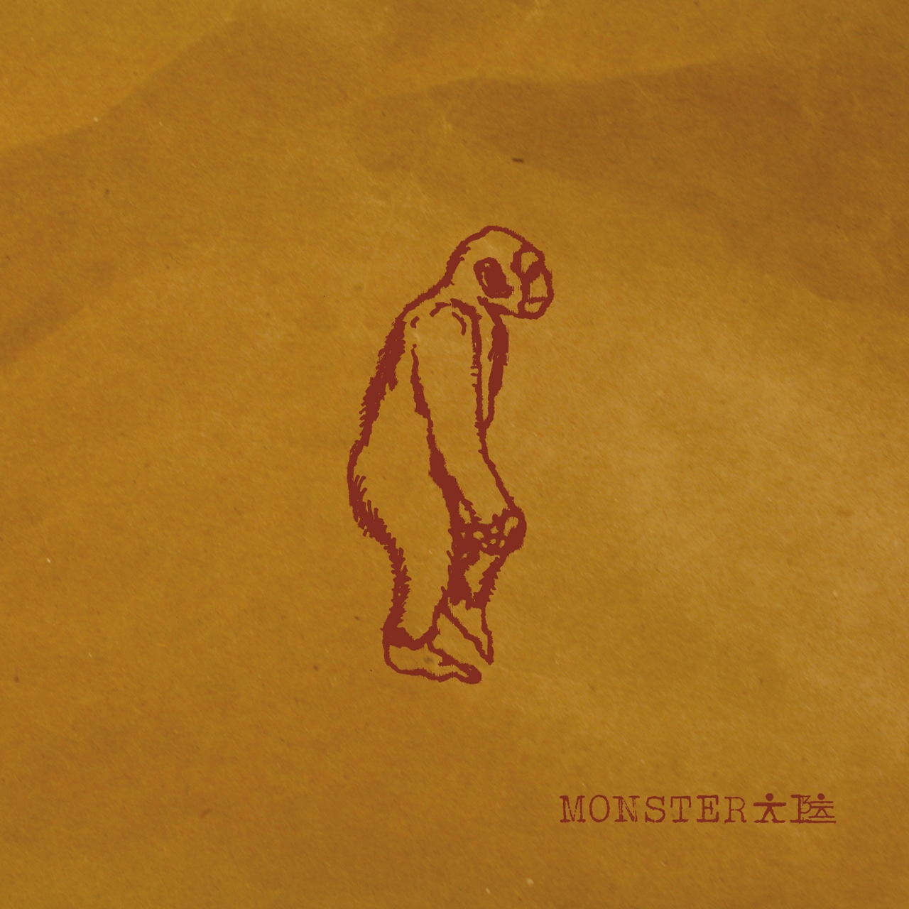 MONSTER大陸「オトナの階段のぼらせて～アダルトビデオは隠すもの～」ジャケット