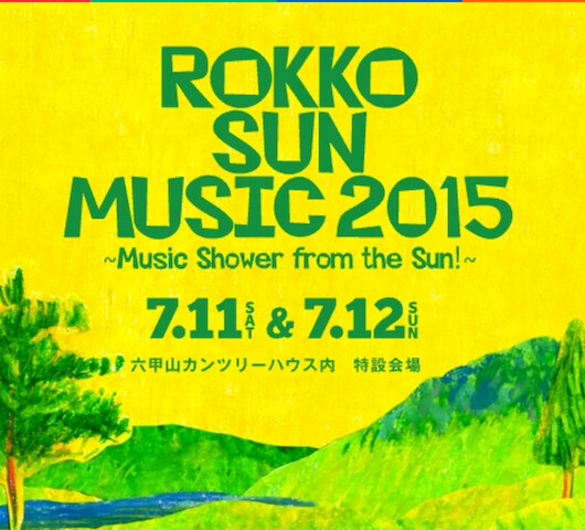 「ROKKO SUN MUSIC 2015 ～Music shower from the SUN!～」ビジュアル