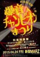 科楽特奏隊主催「爆音チャンピオンまつり'15春 ～科楽特奏隊火星へ～」フライヤー