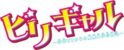 「ビリギャル～学年ビリからの慶應大学合格記～」ロゴ