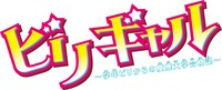 「ビリギャル～学年ビリからの慶應大学合格記～」ロゴ