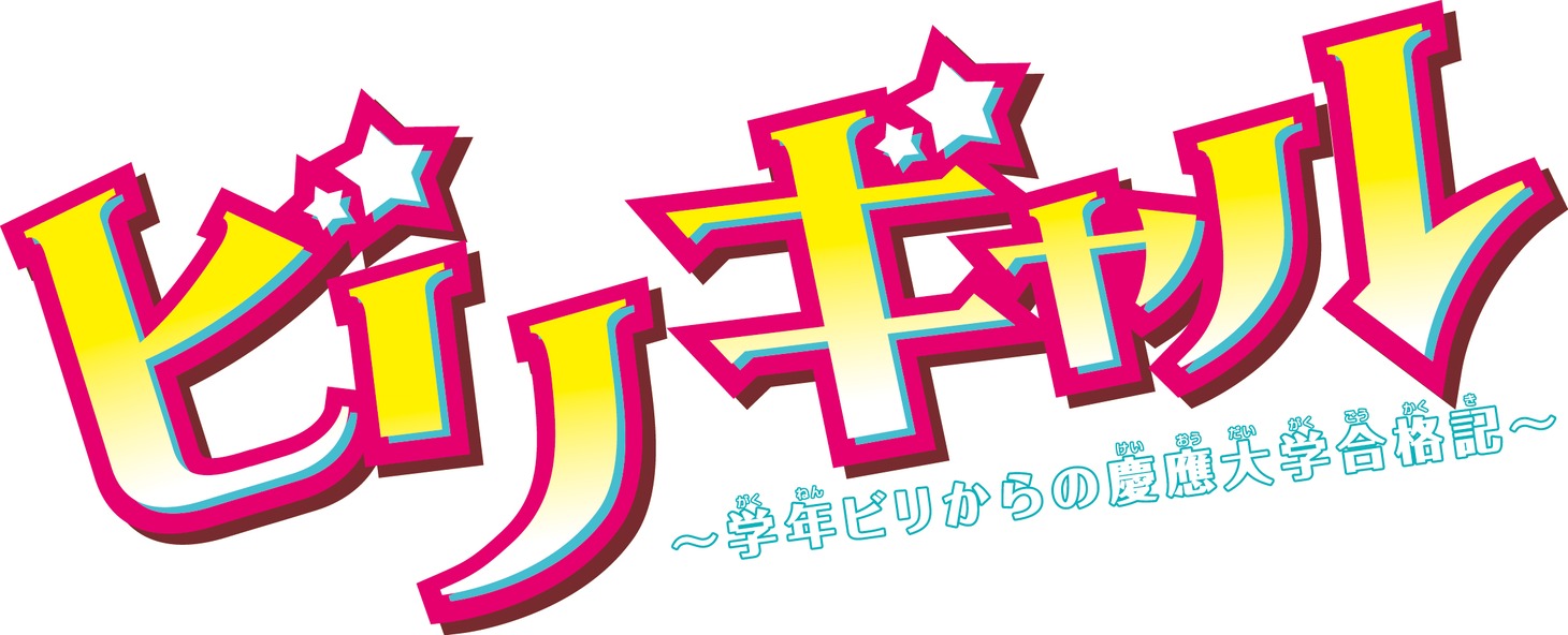 「ビリギャル～学年ビリからの慶應大学合格記～」ロゴ