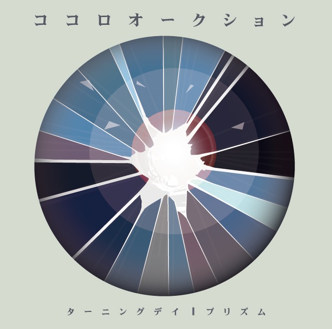 ココロオークション「ターニングデイ / プリズム」ジャケット