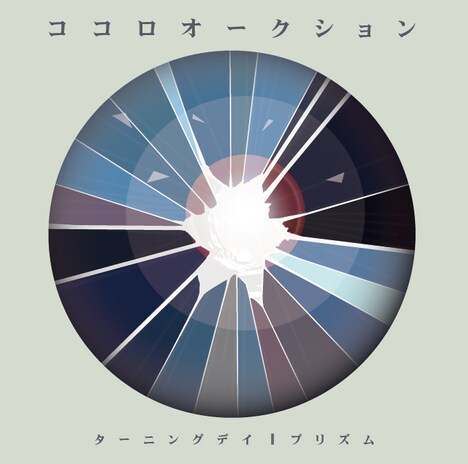 ココロオークション「ターニングデイ / プリズム」ジャケット