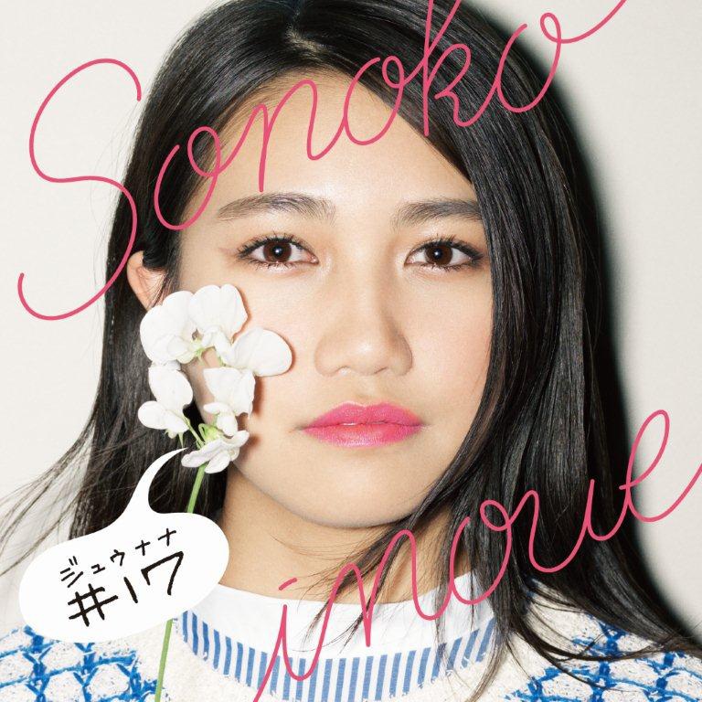 井上苑子「#17」初回限定盤ジャケット