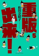 「重版出来！」5巻