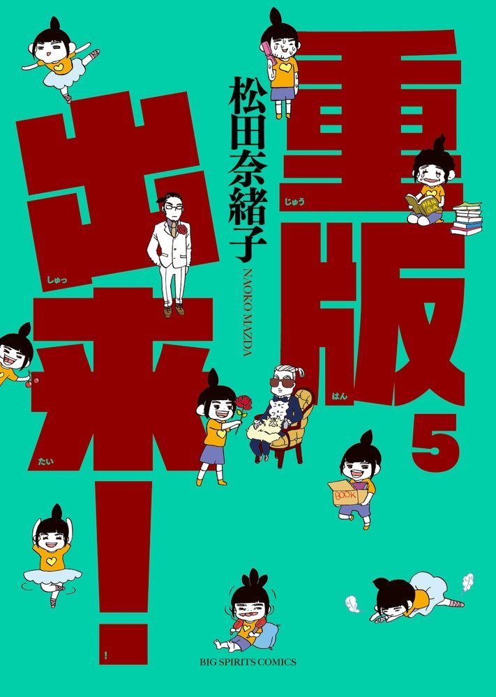 「重版出来！」5巻