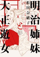 「明治姉妹と大正遊女 新装版 雪月花/大門パラダイス」