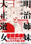 「明治姉妹と大正遊女 新装版 雪月花/大門パラダイス」帯付き