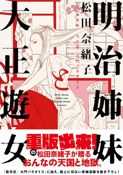 「明治姉妹と大正遊女 新装版 雪月花/大門パラダイス」帯付き