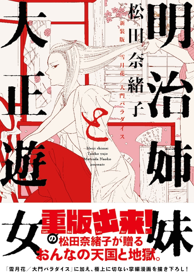 「明治姉妹と大正遊女 新装版 雪月花/大門パラダイス」帯付き