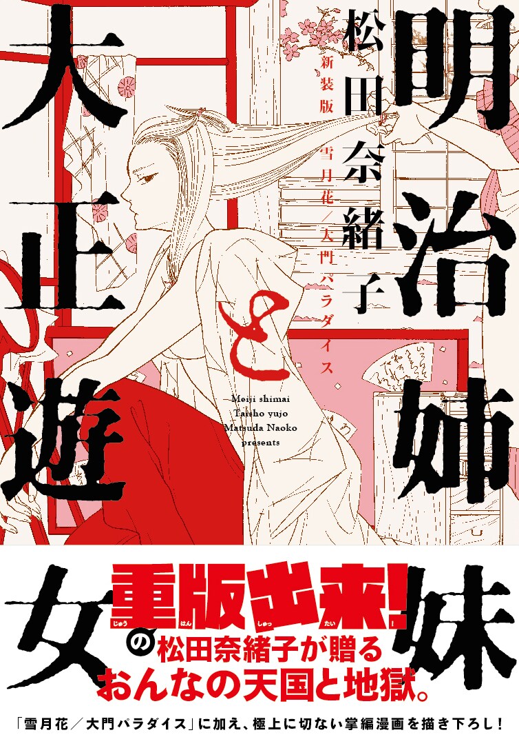 「明治姉妹と大正遊女 新装版 雪月花/大門パラダイス」帯付き