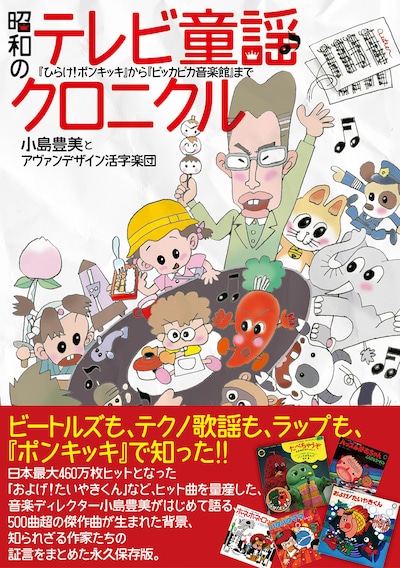 「昭和のテレビ童謡クロニクル『ひらけ ! ポンキッキ』から『ピッカピカ音楽館』まで」表紙