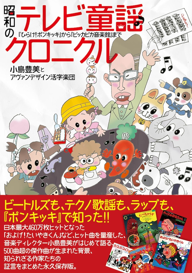 「昭和のテレビ童謡クロニクル『ひらけ ! ポンキッキ』から『ピッカピカ音楽館』まで」表紙