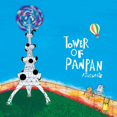 パンパンの塔「TOWER OF PANPAN」ジャケット