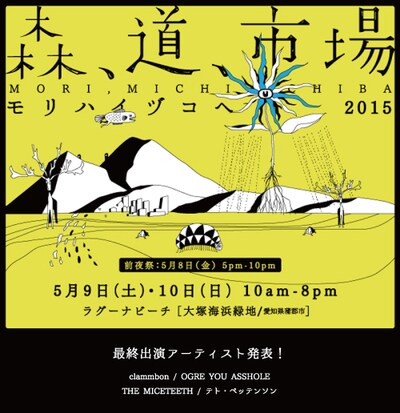 「森、道、市場2015 ～モリハイヅコヘ～」キービジュアル