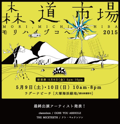 「森、道、市場2015 ～モリハイヅコヘ～」キービジュアル