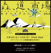 「森、道、市場2015 ~モリハイヅコヘ~」キービジュアル